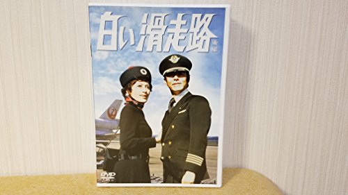 【中古】白い滑走路 [後編] DVD-BOX 2｜ドリエム店