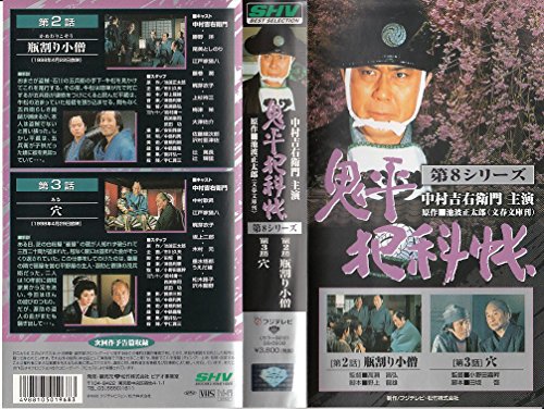 【中古】鬼平犯科帳 第8シリーズ《第2・3話》 [VHS] 17,987円