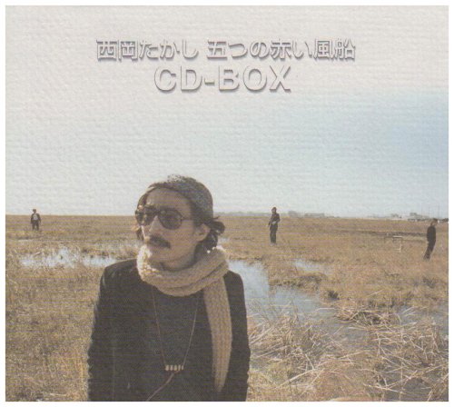 【中古】西岡たかし・五つの赤い風船 CD-BOX|ドリエム店