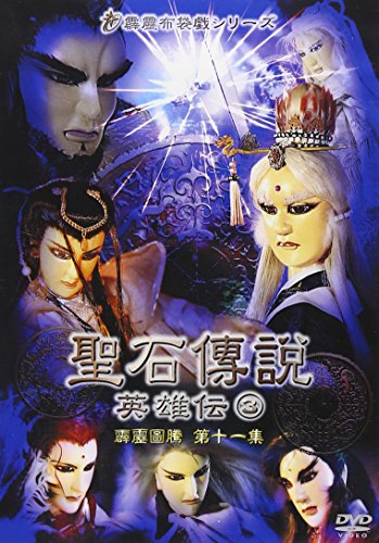 送料無料】【中古】聖石傳説 英雄伝(3) [DVD] | TVアニメ