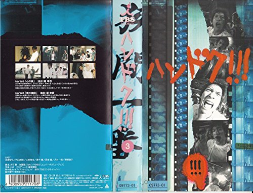 【中古】ハンドク!!!(3) [VHS]
