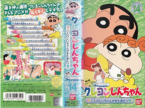 【中古】クレヨンしんちゃん TV版傑作選第3期シリーズ(14) [VHS]｜ドリエム店