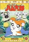 【中古】DVD とっとこハム太郎(12)