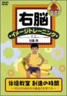 【中古】右脳イメージトレーニング 体操教室 [DVD]