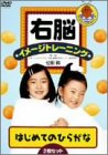 【中古】右脳イメージトレーニング ひらがな2枚セット [DVD]