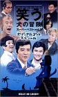 【中古】笑う犬の冒険 スーパーベストVol.3 [VHS]｜ドリエム店