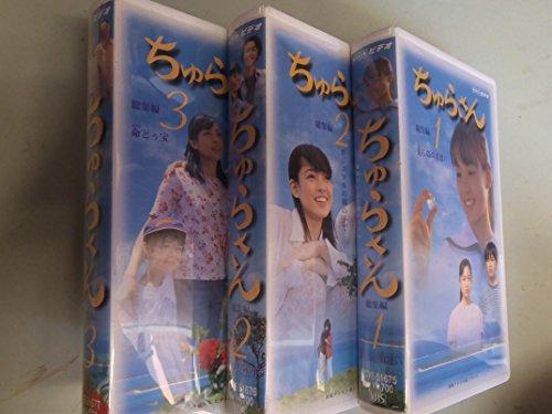 【中古】ちゅらさん総集編 BOXセット [VHS]｜ドリエム店