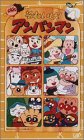 【中古】それいけ!アンパンマン’02(4) [VHS]