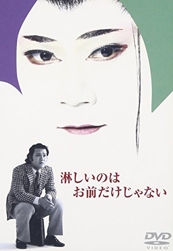 【中古】淋しいのはお前だけじゃない [DVD]