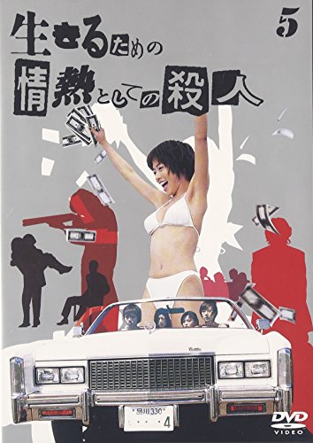 【中古】生きるための情熱としての殺人 Vol.5 [DVD]