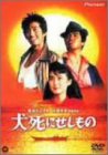 【中古】犬死にせしもの [DVD]