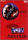 【中古】たどんとちくわ [DVD]｜ドリエム店