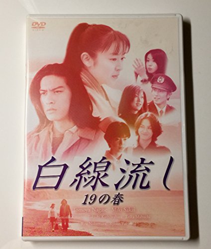 【中古】白線流し 十九の春 [DVD] 17,925円