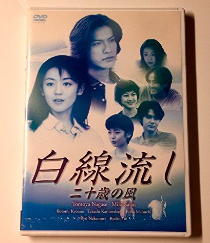 【中古】白線流し 二十歳の風 [DVD]｜ドリエム店
