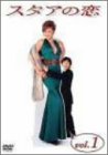 【中古】スタアの恋 DVD1|ドリエム店