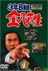【中古】3年B組金八先生 第1シリーズ(4) [DVD]
