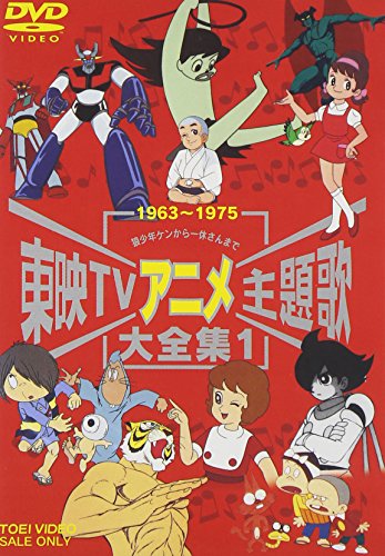 【中古】東映TVアニメ主題歌大全集 Vol.1 [DVD]