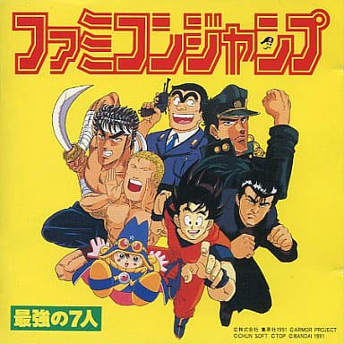 【中古】ファミコンジャンプ最強の7人
