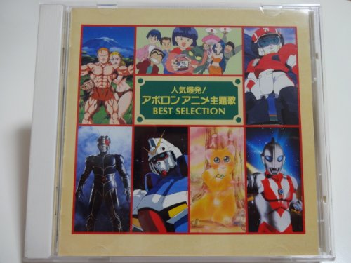 【中古】人気爆発!アポロンアニメ主題歌ベストセレクション