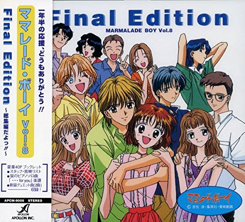 【中古】ママレード・ボーイ(8)