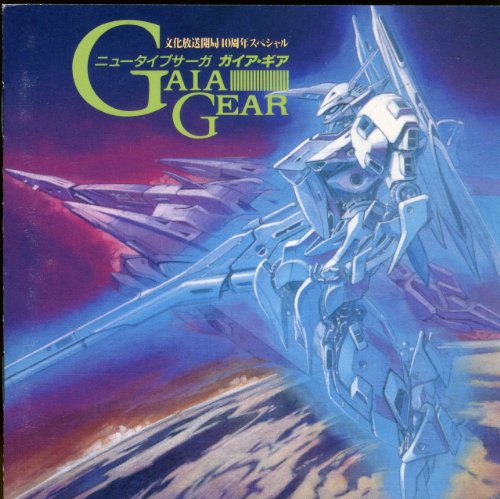 【中古】ガイアギア(1)