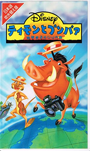 【中古】ティモンとプンバァ「地球まるかじりの旅」【日本語吹替版】 [VHS]｜ドリエム店