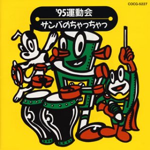 【中古】95運動会用CD サンバのちゃっちゃっ