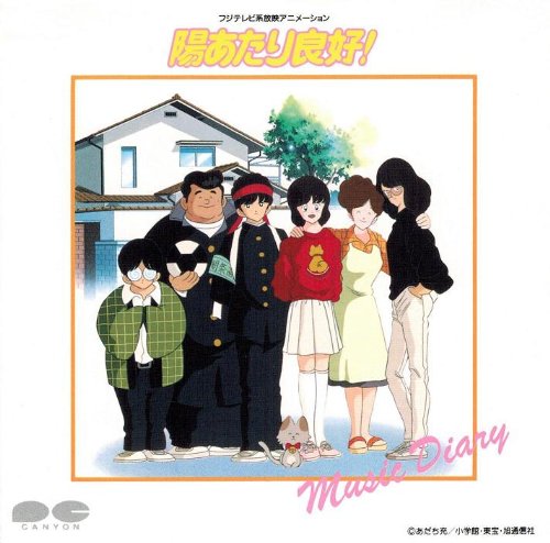 【中古】陽あたり良好! Music D