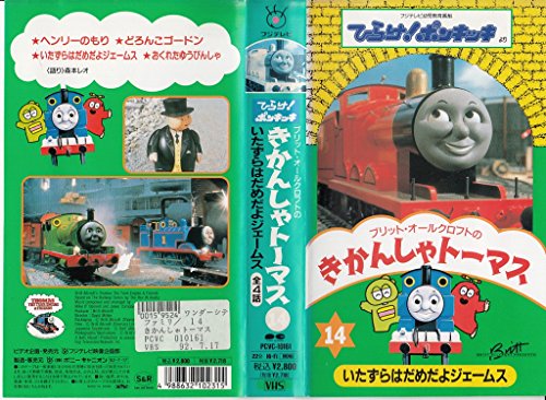 【中古】きかんしゃトーマス(14) [VHS]
