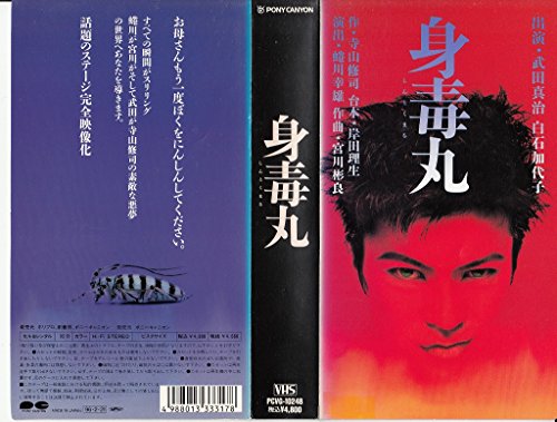【中古】身毒丸 [VHS]
