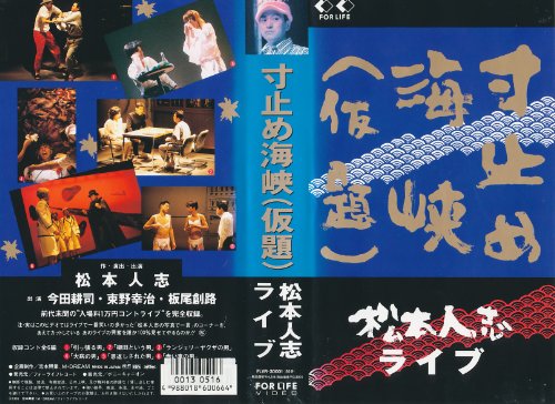 【中古】寸止め海峡(仮題)~松本人志ライブ~ [VHS]