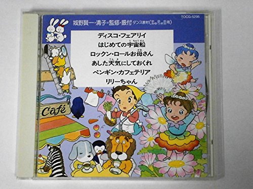 【中古】ダンス教材(学芸会・おゆうぎ会