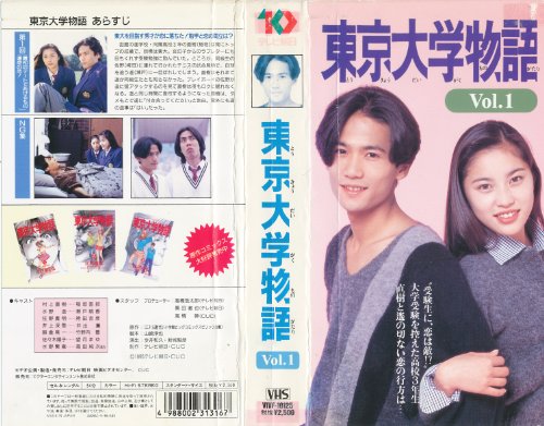 【中古】東京大学物語 第1巻 [VHS]