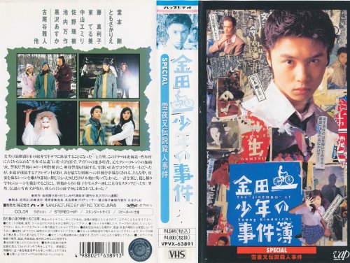 【中古】金田一少年の事件簿スペシャル~雪夜叉伝説殺人事件~ [VHS]