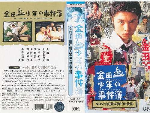 【中古】金田一少年の事件簿 Vol.2「タロット山荘殺人事件」 [VHS]｜ドリエム店