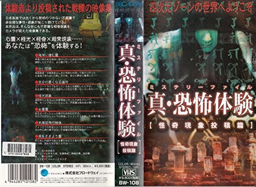 【中古】真・恐怖体験(ミステリーファイル)~怪奇現象投稿篇~ [VHS]