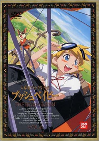 【中古】大草原の小さな天使 ブッシュベイビー(6) [DVD]｜ドリエム店