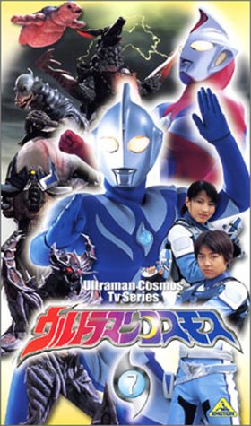 【中古】ウルトラマンコスモス 7 [VHS]