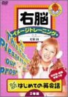 【中古】右脳イメージトレーニング はじめての英会話 2枚セット 2 [DVD]