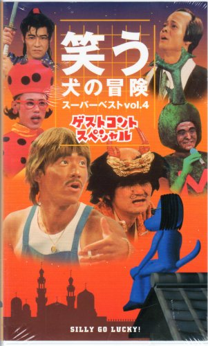 【中古】笑う犬の冒険 スーパーベストVol.4 ゲストコントスペシャル [VHS]｜ドリエム店
