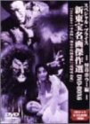 【中古】新東宝名画傑作選 DVD-BOX6 怪奇ホラー編