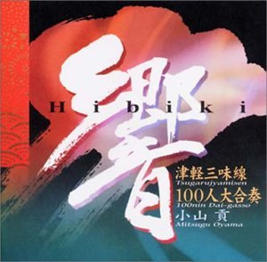 【中古】響~津軽三味線100人大合奏~