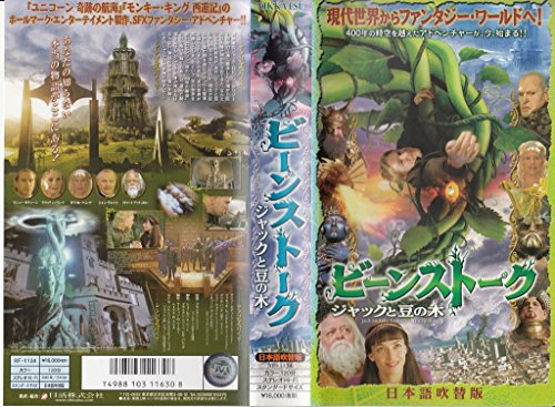 【中古】ビーンストーク ジャックと豆の木【日本語吹替版】 [VHS]｜ドリエム店