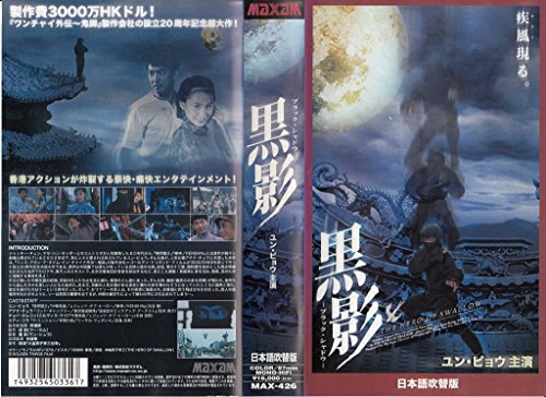 【中古】黒影-ブラック・シャドウ-【日本語吹替版】 [VHS] 17,979円