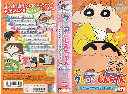 【中古】クレヨンしんちゃん TV版傑作選第3期シリーズ(20) [VHS]｜ドリエム店