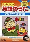 【中古】たのしい英語のうた ～アルファベットのうた [DVD]｜ドリエム店