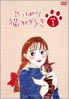 【中古】やっぱり猫が好き(1) [DVD]