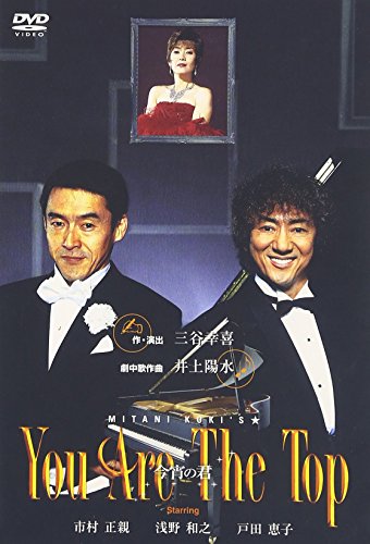 【中古】You Are The Top ～今宵の君～ [DVD]
