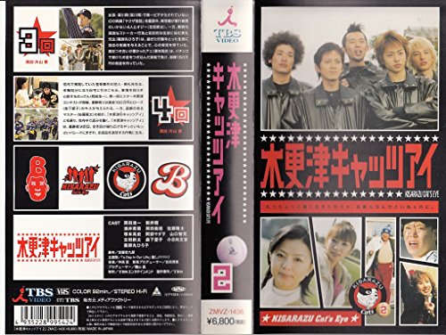 【中古】木更津キャッツアイ 第2巻 [VHS] 7,897円