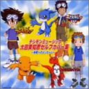 【中古】デジモンミュージック太田美知彦セルフカバー集